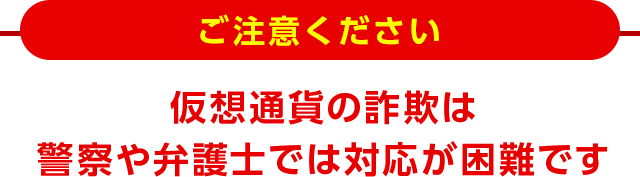 ご注意ください