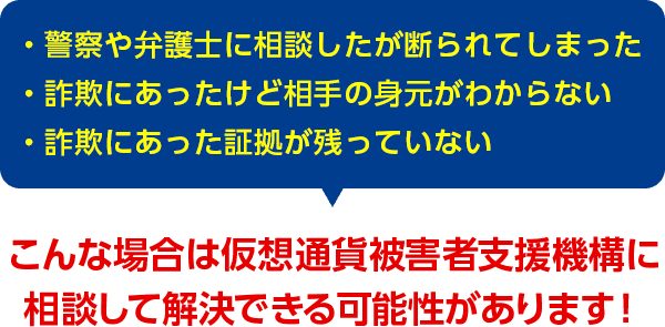 こんな場合は仮想通貨被害者支援機構に相談することで回復に近づくことができるかもしれません