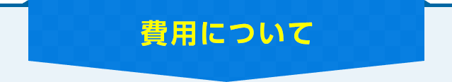 費用について
