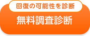 無料調査診断