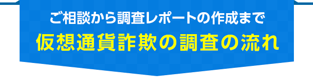 仮想通貨詐欺の調査の流れ