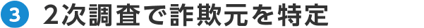 2次調査で詐欺元を特定