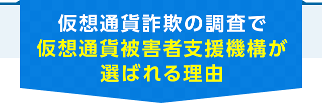 仮想通貨詐欺の調査で仮想通貨被害者支援機構が選ばれる理由